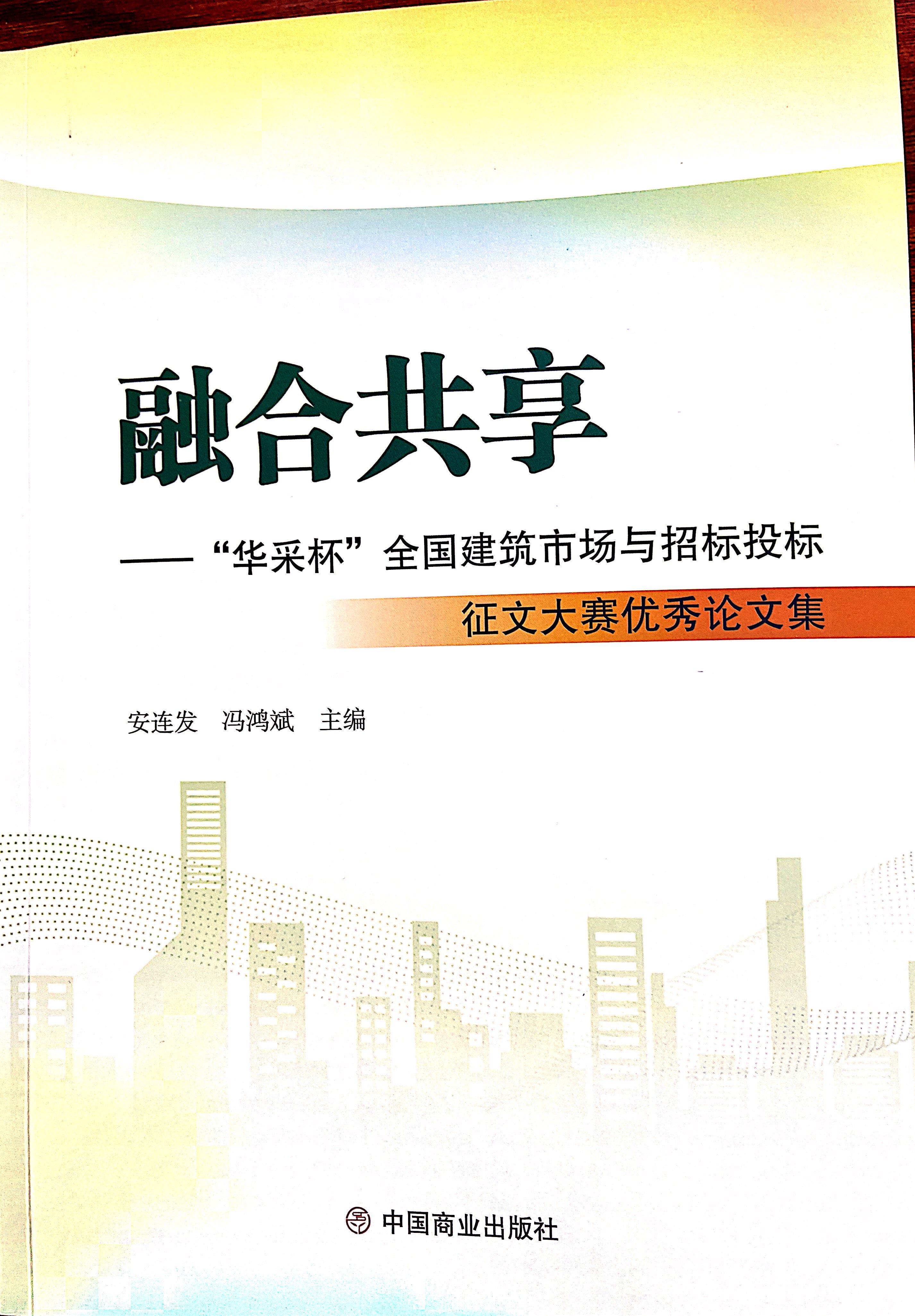 乐鱼官方网站-乐鱼（中国）乐鱼官方网站-乐鱼（中国）《全过程工程咨询各结算的服务目标和职责研究》编入中国商业出版社出版《融合共享——“乐鱼官方网站-乐鱼（中国）杯”全国建筑市场与招标投标》征文大赛优秀论文集